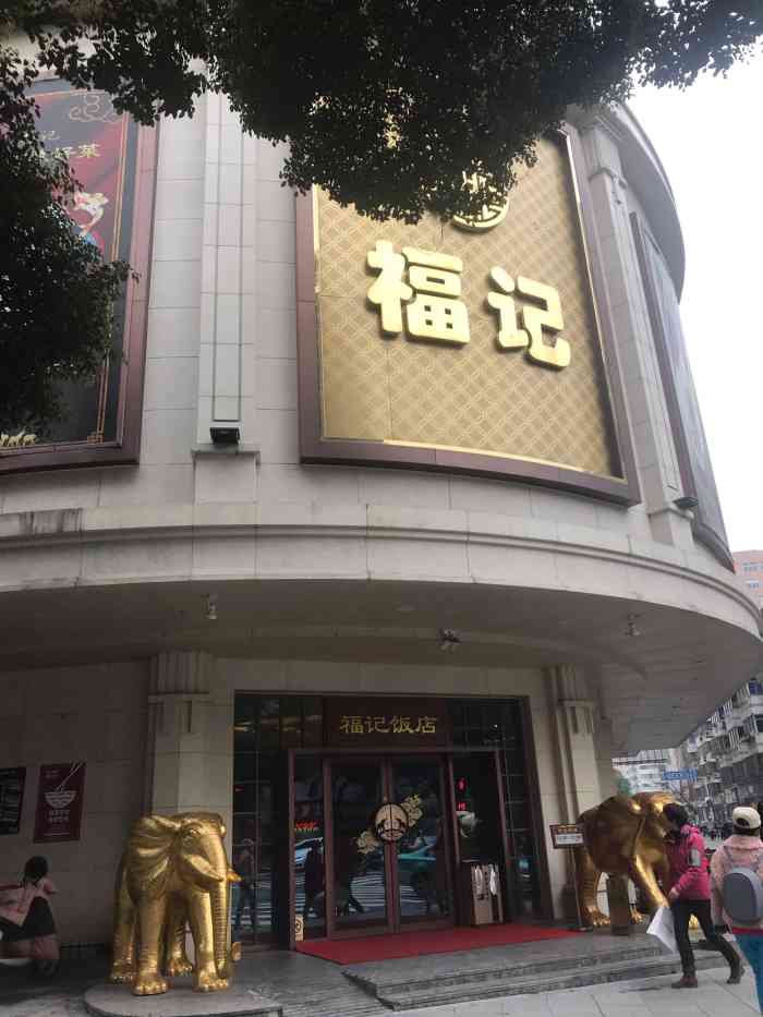 冰草很大一常州福记大饭店福记餐饮福记大饭店旭东街福记酒店福记楼夏