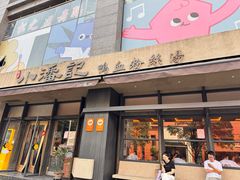 -小潘记鸭血粉丝汤
