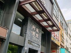 -阿龙酒煲(海宁新苑路店)