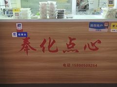 -奉化点心(呼童街店)