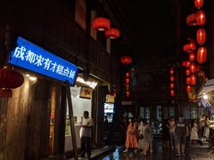 -树夏(锦里店)