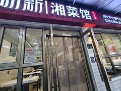 -新新湘菜馆(新中街二条店)