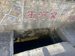 -玉河泉