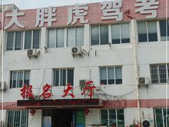 -大胖虎驾考驾校(郭巷训练场)