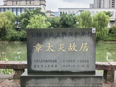 -章太炎故居