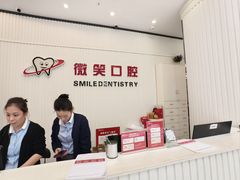 -微笑牙科口腔(三亚迎宾院区)