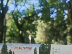 -月坛公园