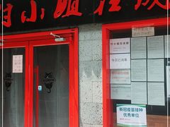 门面-付小姐在成都(五道口店)