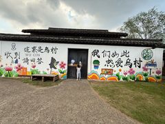 -乌村