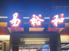 -易裕和·长沙米粉(竹塘西路店)