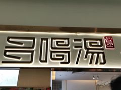 -多喝汤·炖汤蒸饭(云门店)