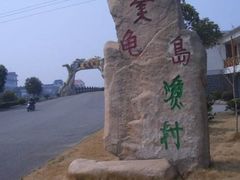 -金龟岛渔村