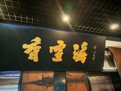 -香雪海饭店中餐厅(湖滨店)