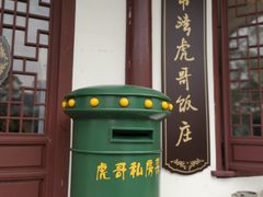 门面-虎哥私房菜(馒头山店)