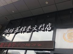 门面-辣子鸡背(九龙山店)