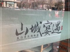 -山城遇宴·重庆江湖菜(五道口银谷大厦店)