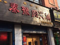 门面-秦豫肉夹馍(骡马市总店)