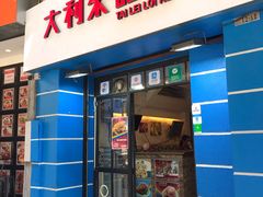 -大利来记餐厅(大三巴店)