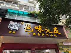 -邕味老友(人民西路店)