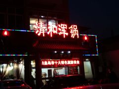 门面-山海关清和浑锅店