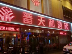 门面-普天和酒楼·新津菜·烤鸭(天津之眼店)