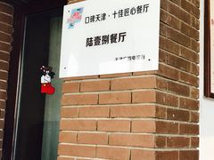 -陆壹捌餐厅(五大道店)
