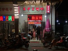 门面-王中王刨冰