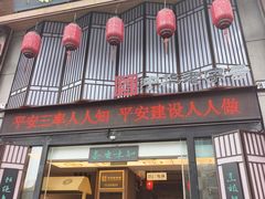 -安泰楼·佛跳墙创始人·传统闽味早茶·酒楼(三坊七巷闽菜地标店)