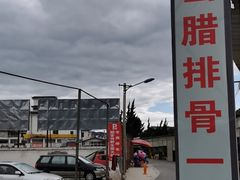 门面-钰洁腊排骨火锅