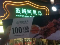 门面-西域阿里马新疆菜·清真(桂花路店)