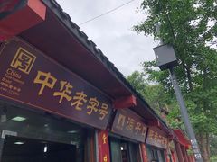 门面-洞子口张老二凉粉(文殊院店)