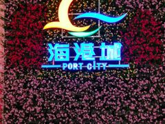 -海港城购物中心