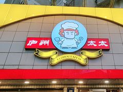 -庐州太太(CBD店)