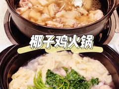 -烹然四季椰子鸡火锅(团结湖总店)