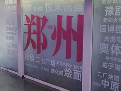 -郑州东站