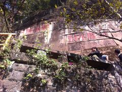 iphone_upload_pic-丹霞山风景名胜区