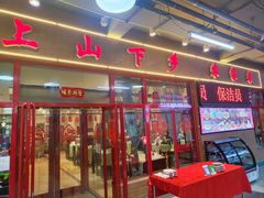 -上山下乡农家菜(加州水郡店)