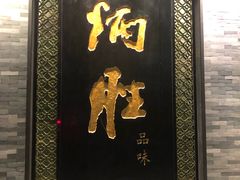 门面-炳胜品味(珠江新城店)