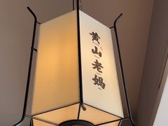 -黄山老妈·土菜(碧桂园店)