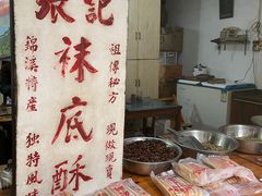 -张记袜底酥(锦溪店)