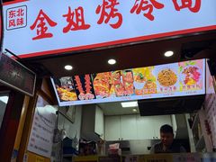 -金姐烤冷面(大沙泥街店)