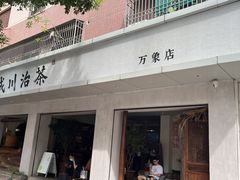 -成川茶店·潮汕工夫浓茶(万象店)
