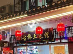 门面-涵家味土菜馆·徽州一绝臭鳜鱼(三河古镇店)