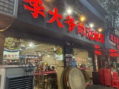 -李大爷的泡椒馆(冉家坝店)