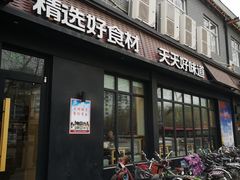 门面-谷连天八宝粥家常菜(正定店)