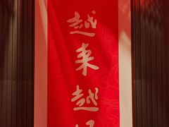 -紫金·越暨·三十年精致诸暨菜(滨江店)
