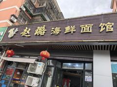-赵璐海鲜面馆(德行路店)