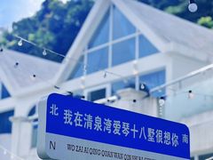 -清泉湾生态旅游度假区