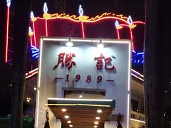 -勝記酒家·37年老字号·经典粤菜(荔枝公园店)