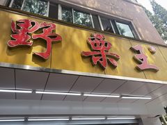 门面-阿男野栗王(金门路店)